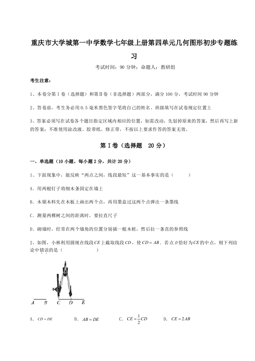 小卷练透重庆市大学城第一中学数学七年级上册第四单元几何图形初步专题练习试题