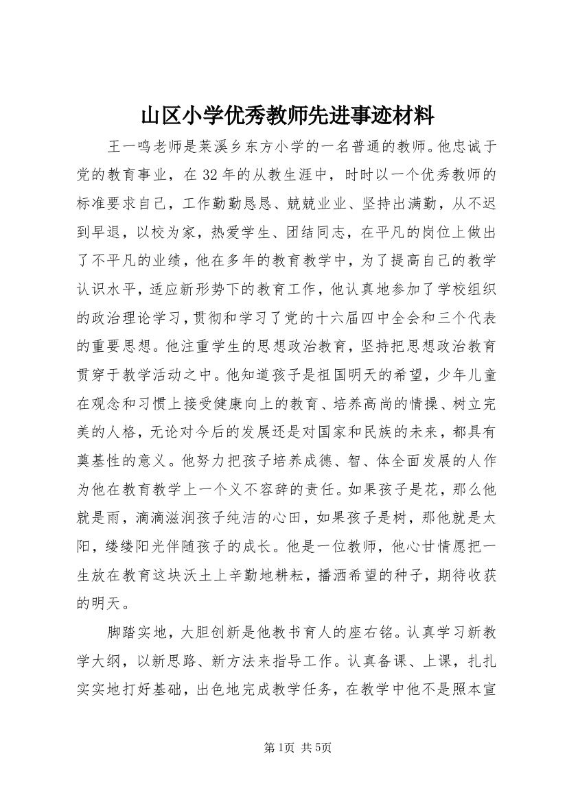 山区小学优秀教师先进事迹材料