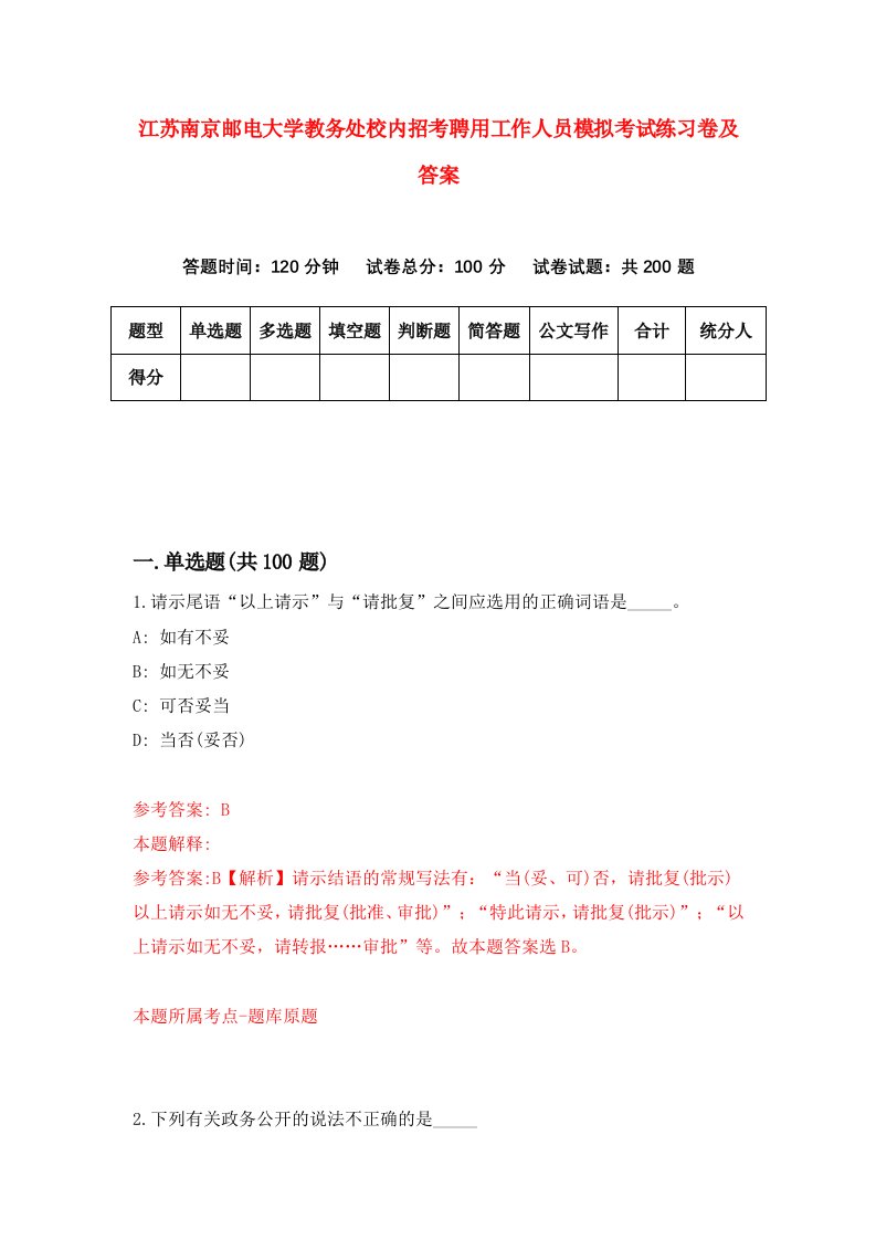 江苏南京邮电大学教务处校内招考聘用工作人员模拟考试练习卷及答案第0次