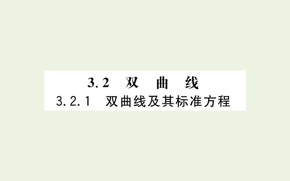 2021_2022学年新教材高中数学第三章圆锥曲线的方程2.1双曲线及其标准方程课件新人教A版选择性必修第一册