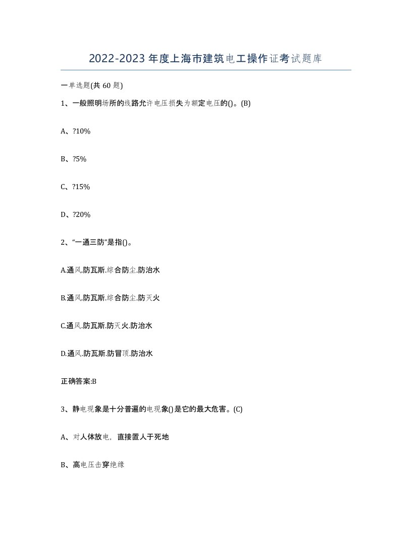 2022-2023年度上海市建筑电工操作证考试题库