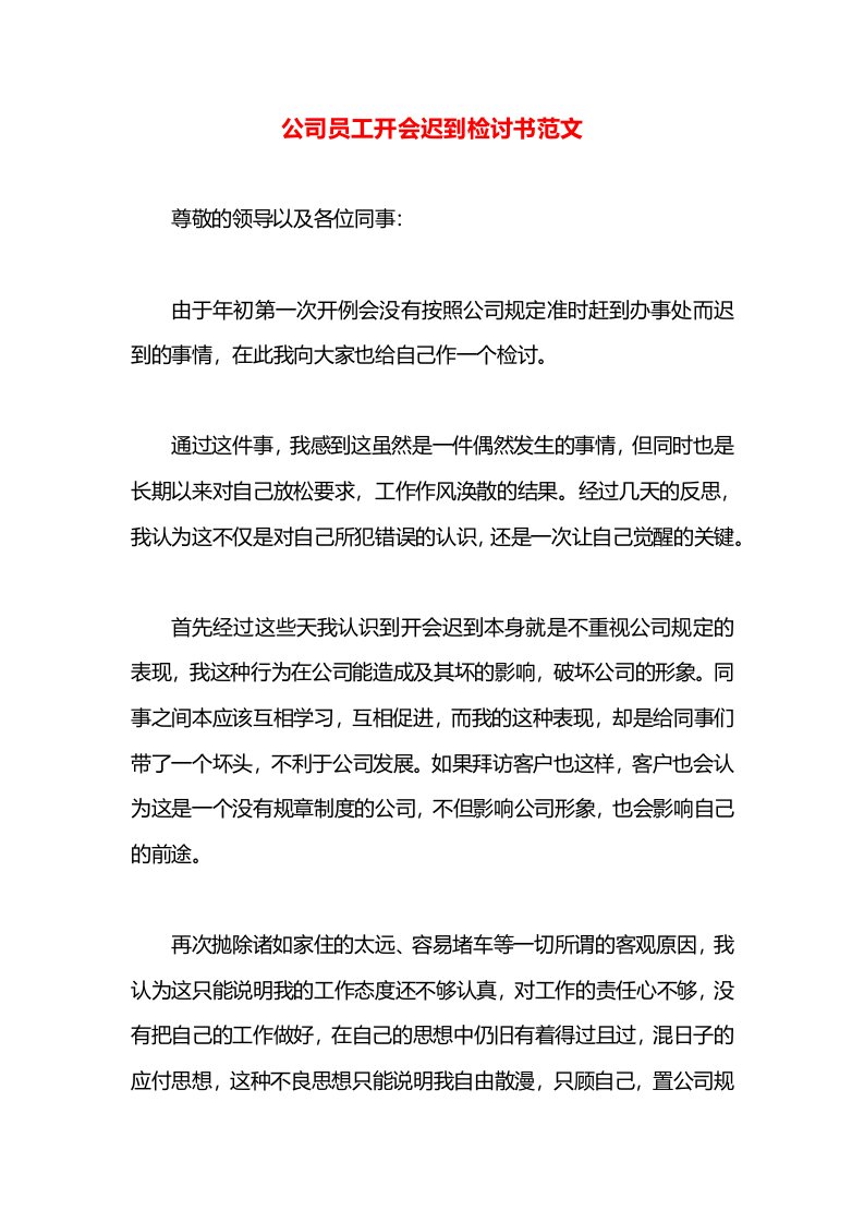 公司员工开会迟到检讨书范文