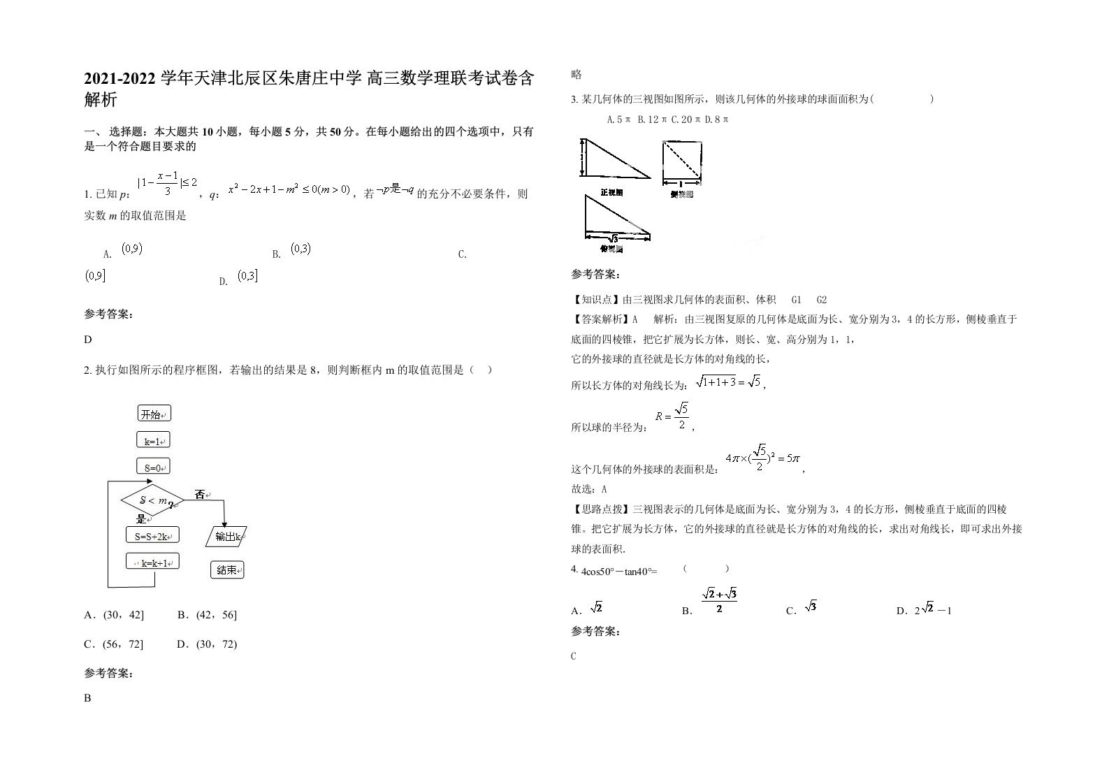 2021-2022学年天津北辰区朱唐庄中学高三数学理联考试卷含解析