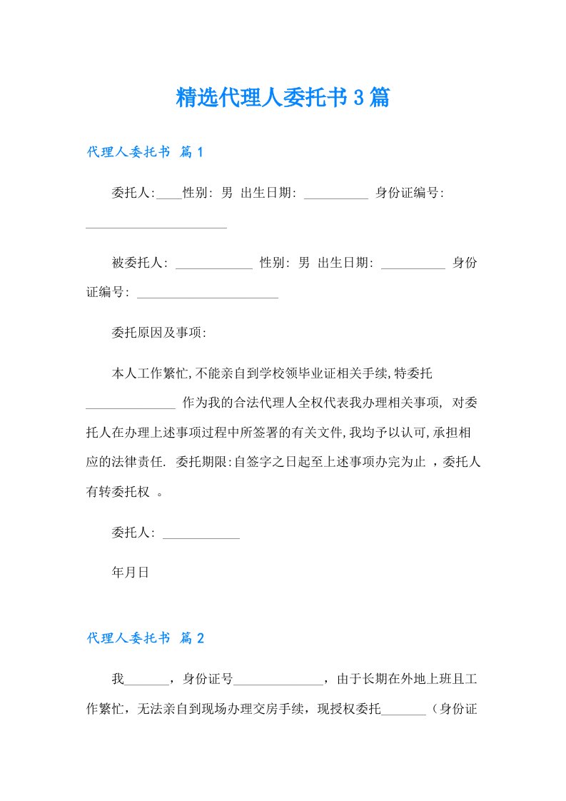 精选代理人委托书3篇