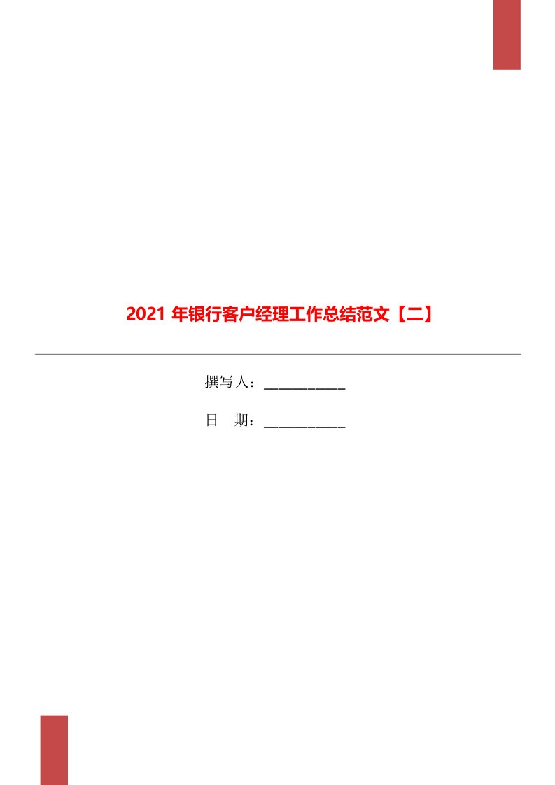 2021年银行客户经理工作总结范文二