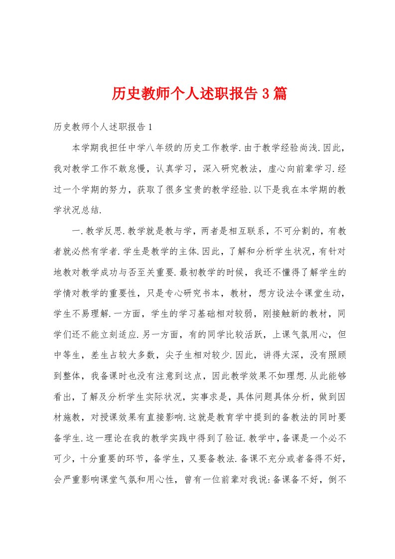 历史教师个人述职报告3篇