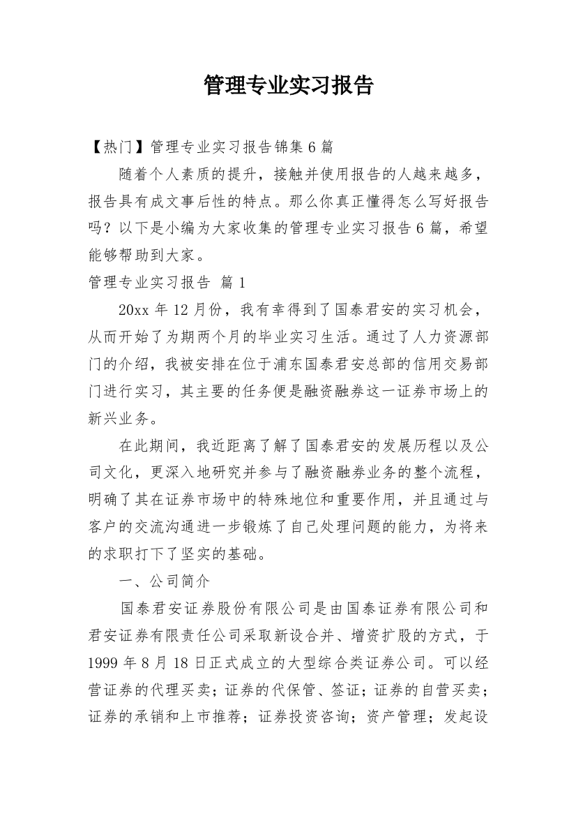 管理专业实习报告_38