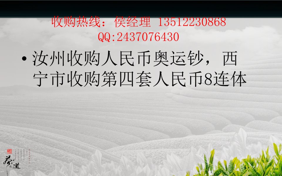 18、汝州收购人民币奥运钞，西宁市收购第四套人民币8连体