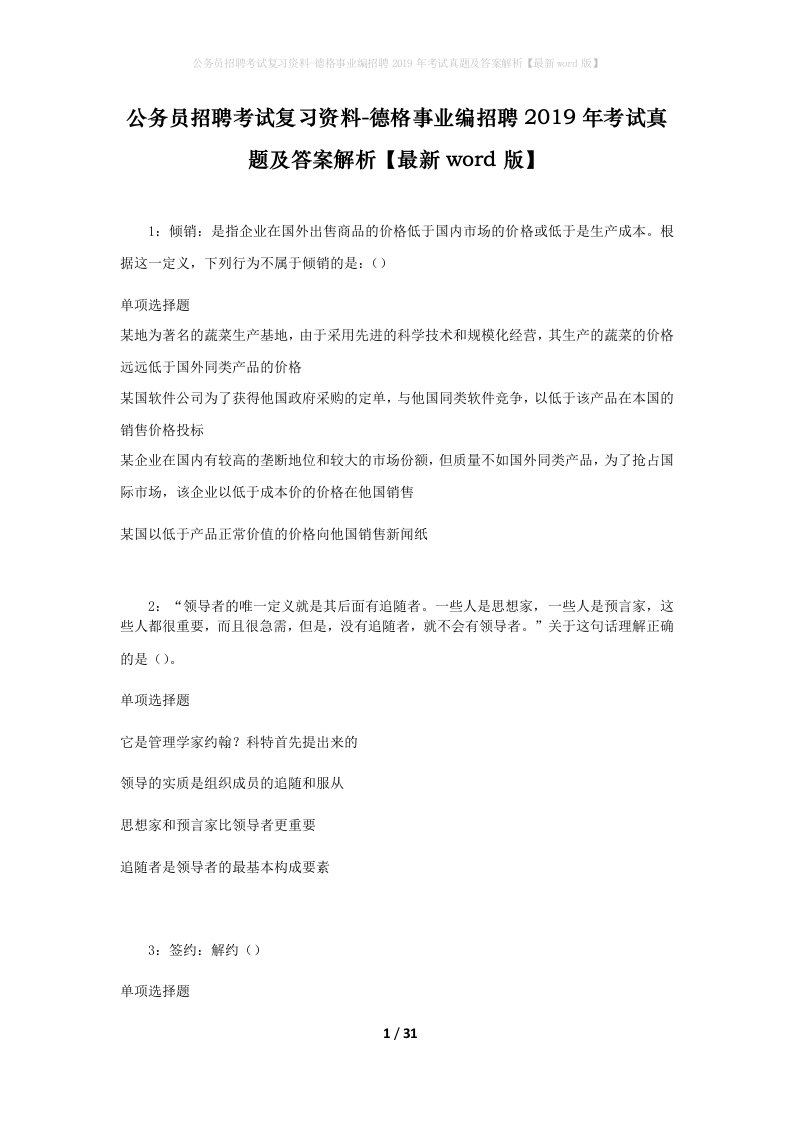 公务员招聘考试复习资料-德格事业编招聘2019年考试真题及答案解析最新word版