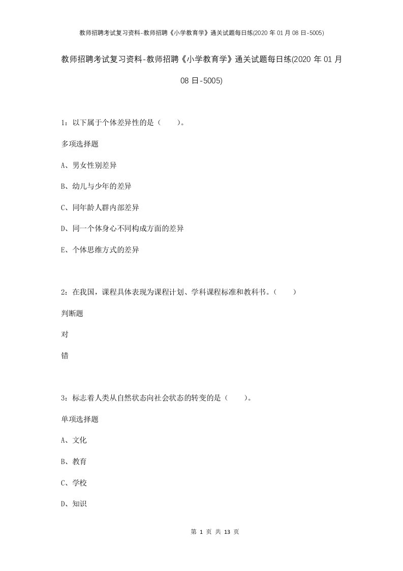 教师招聘考试复习资料-教师招聘小学教育学通关试题每日练2020年01月08日-5005