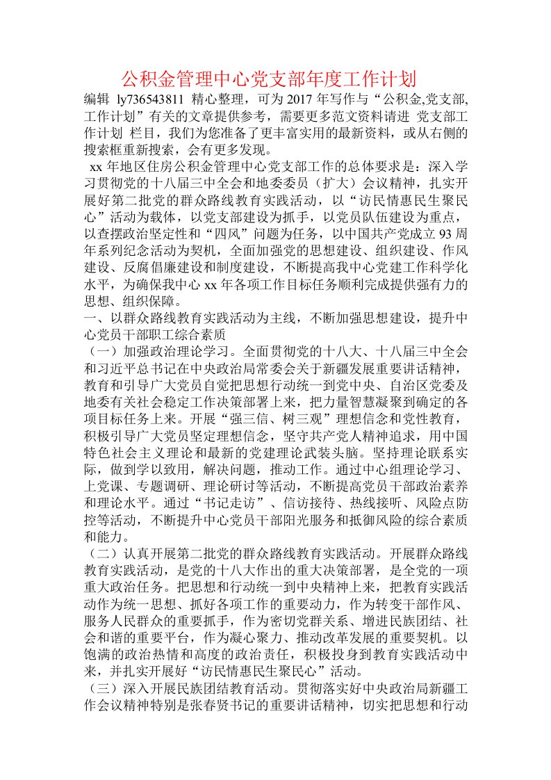 公积金管理中心党支部年度工作计划