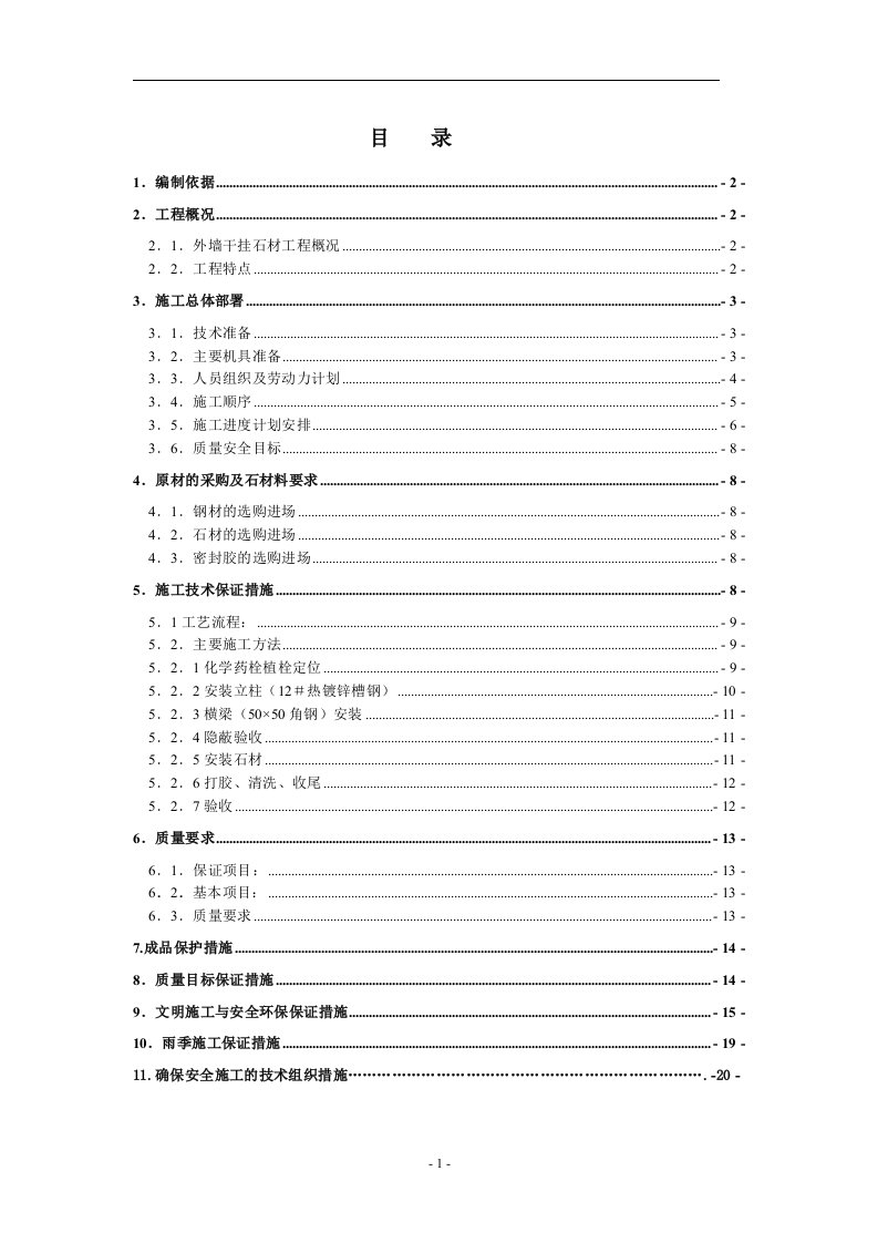 干挂石材施工方案