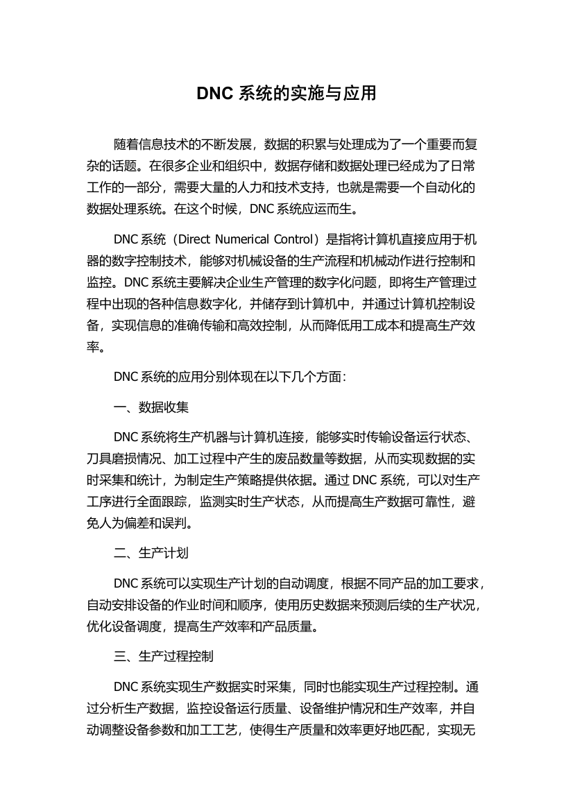 DNC系统的实施与应用