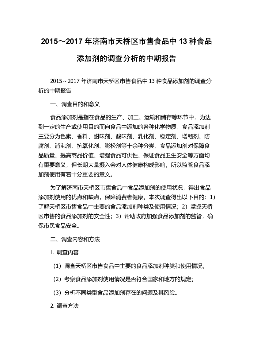 2015～2017年济南市天桥区市售食品中13种食品添加剂的调查分析的中期报告