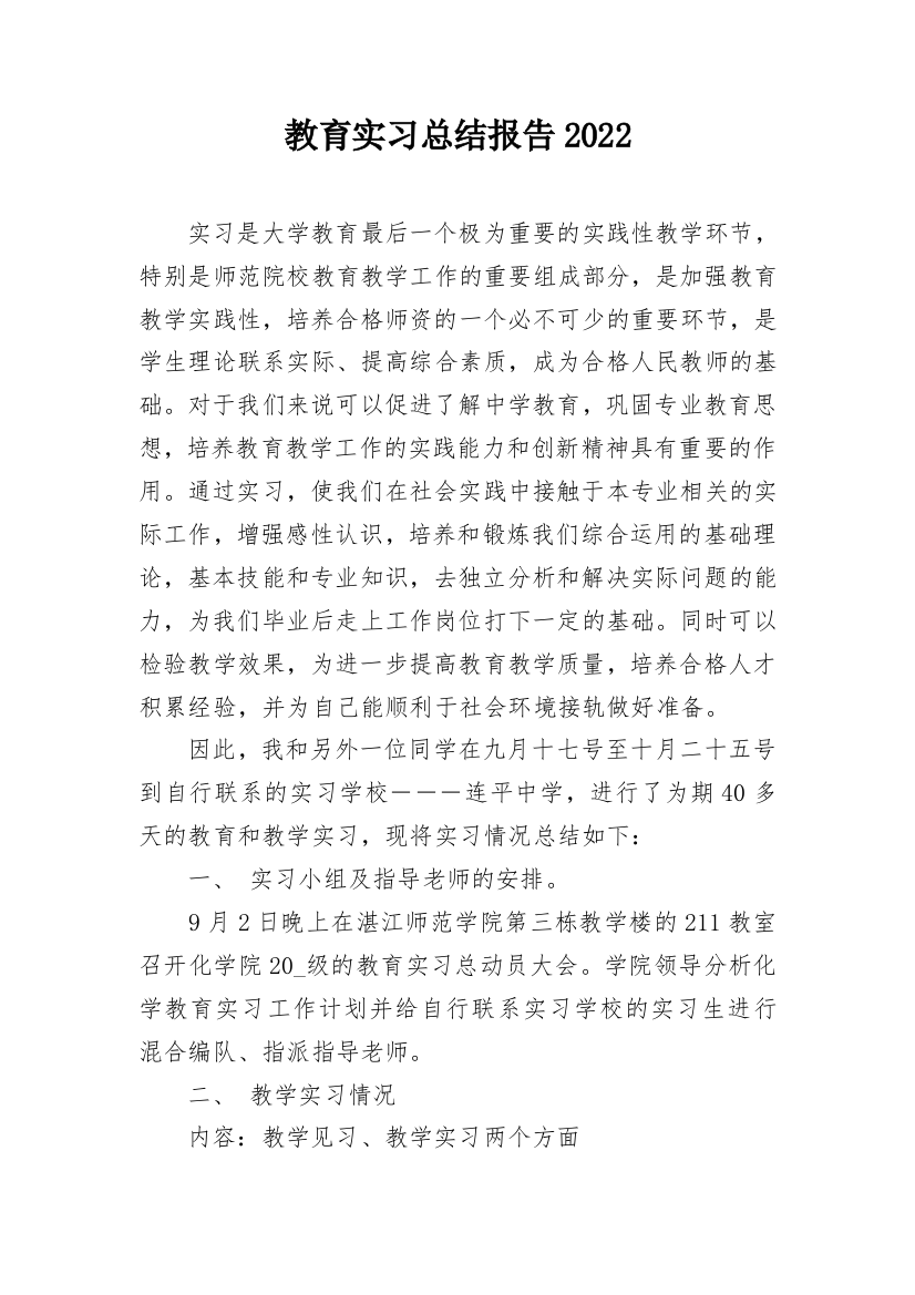 教育实习总结报告2022