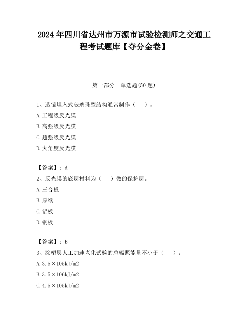 2024年四川省达州市万源市试验检测师之交通工程考试题库【夺分金卷】