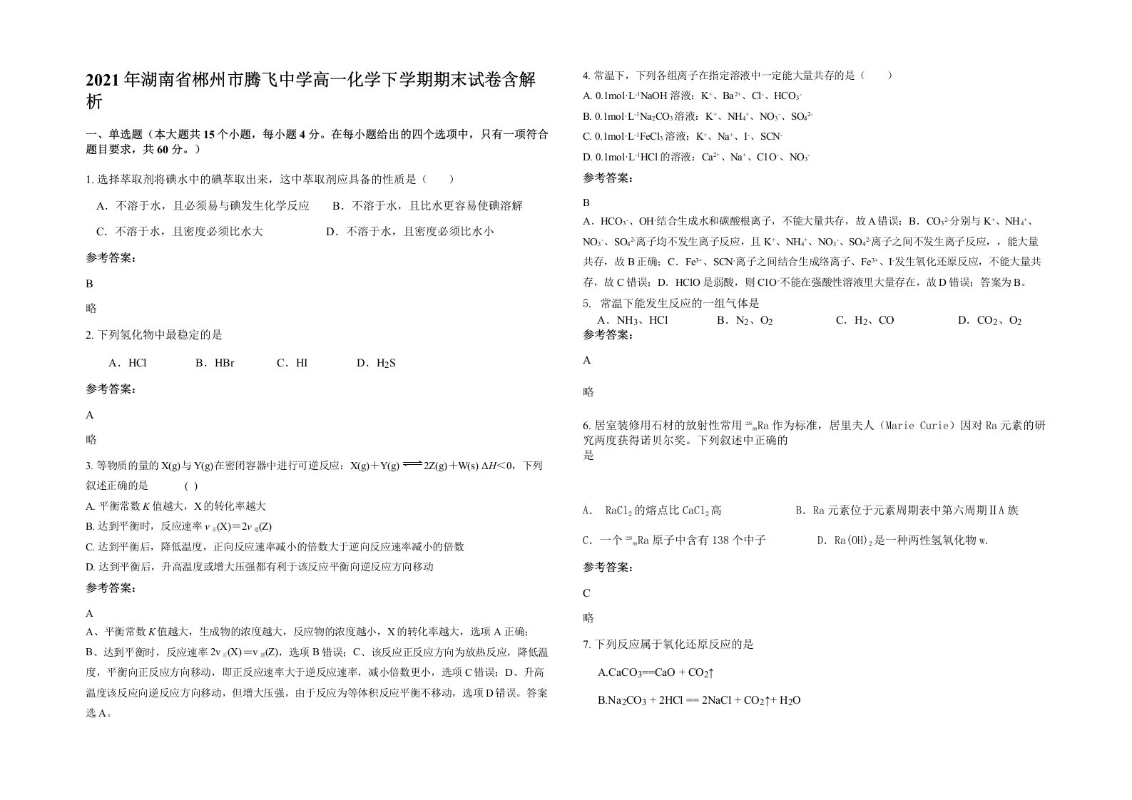 2021年湖南省郴州市腾飞中学高一化学下学期期末试卷含解析