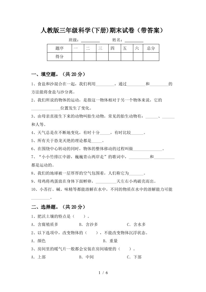 人教版三年级科学下册期末试卷带答案