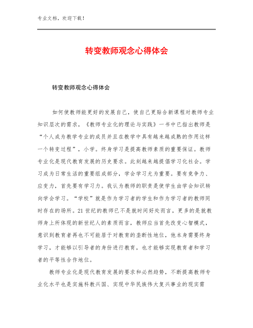 转变教师观念心得体会优选例文7篇