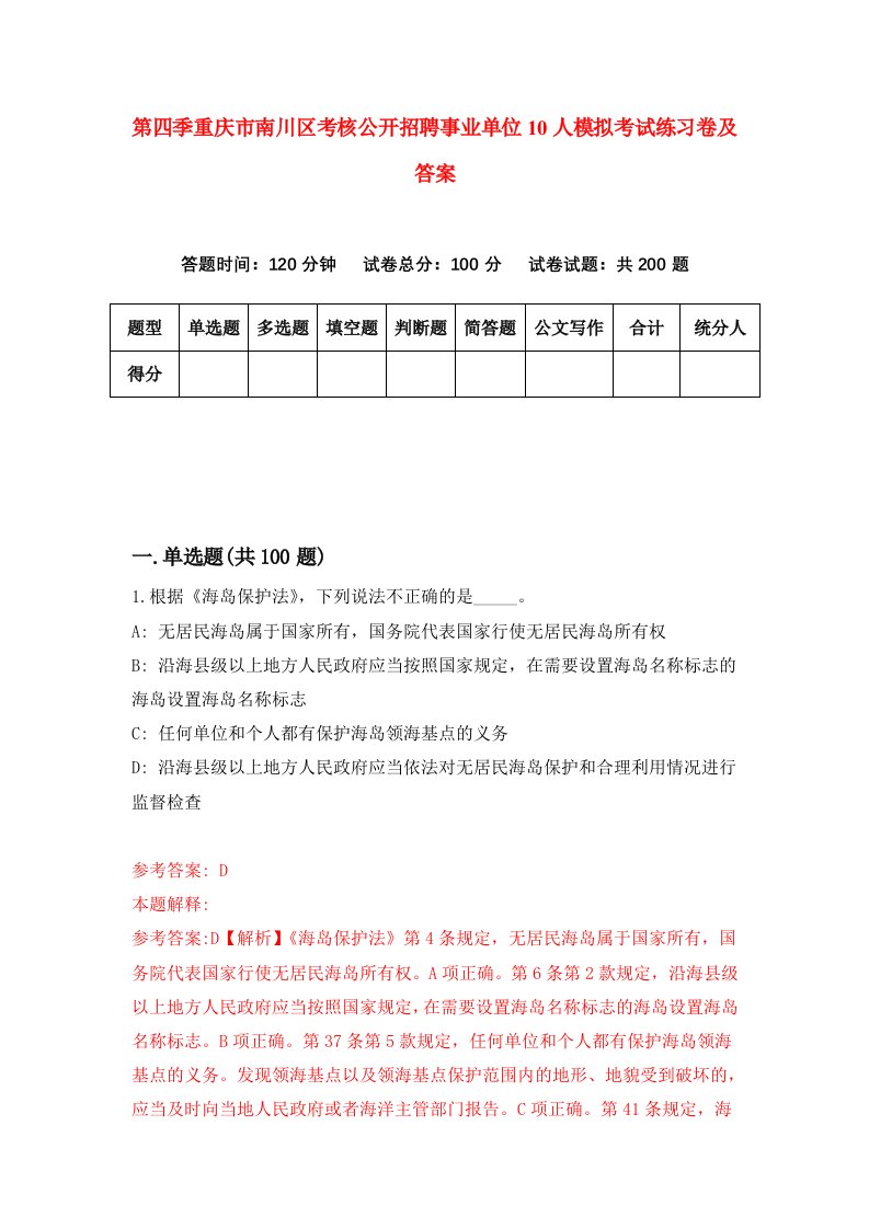 第四季重庆市南川区考核公开招聘事业单位10人模拟考试练习卷及答案第9卷