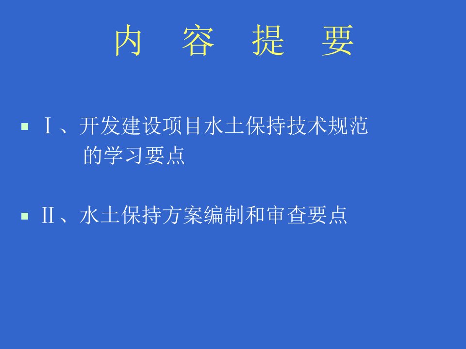 水土保持方案编制和审查要点