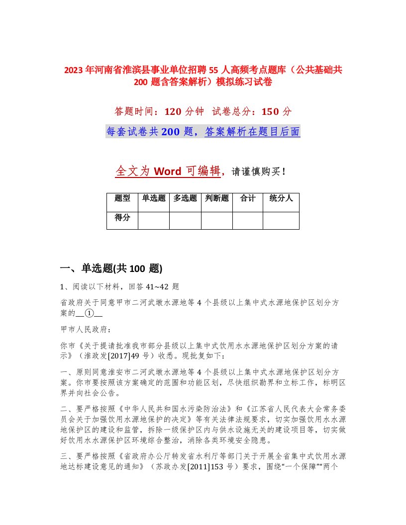 2023年河南省淮滨县事业单位招聘55人高频考点题库公共基础共200题含答案解析模拟练习试卷