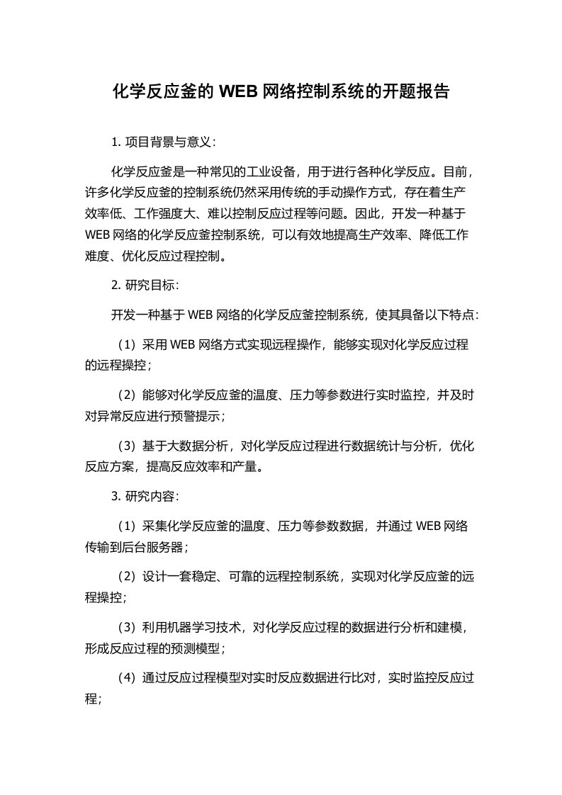 化学反应釜的WEB网络控制系统的开题报告