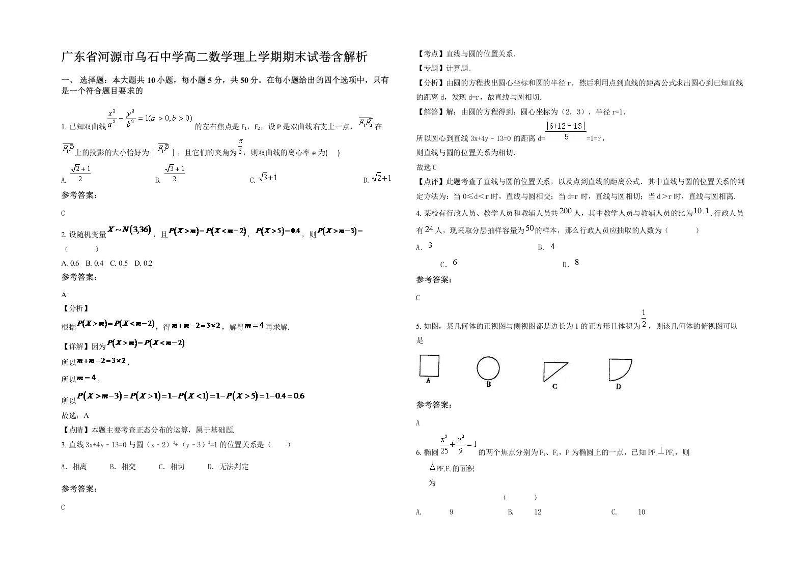 广东省河源市乌石中学高二数学理上学期期末试卷含解析