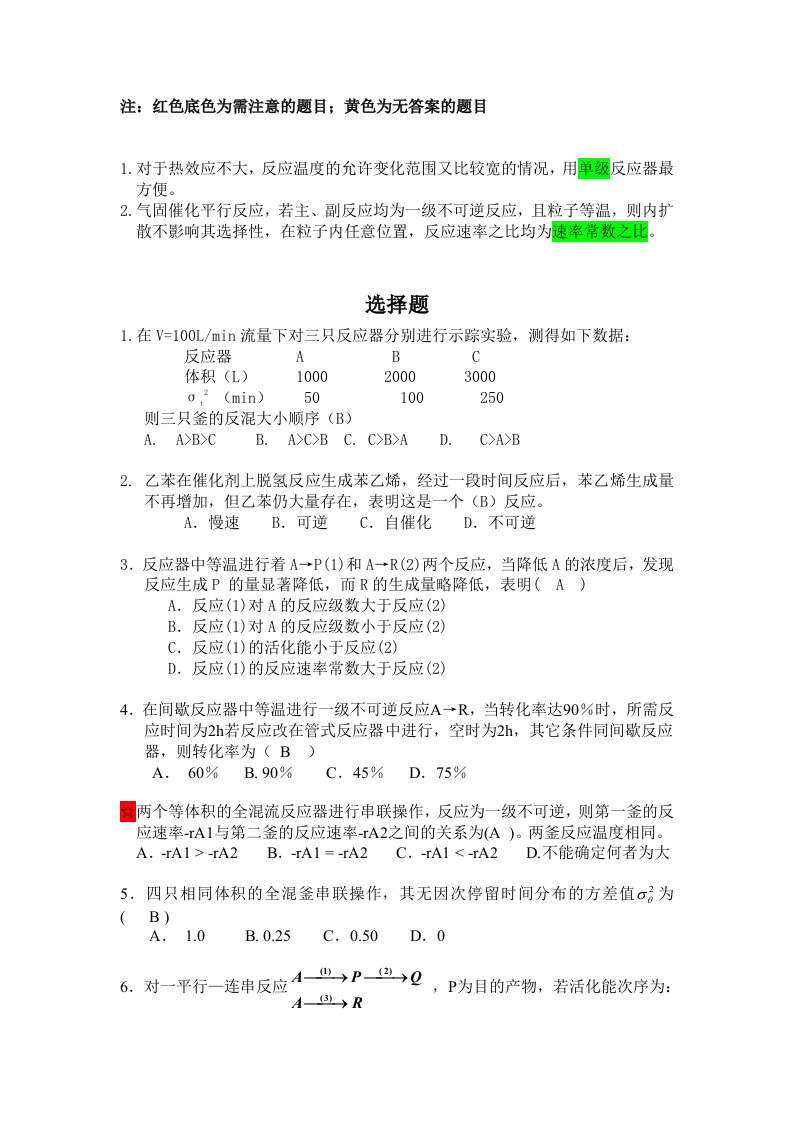 南京工业大学反应工程题集-完整答案版