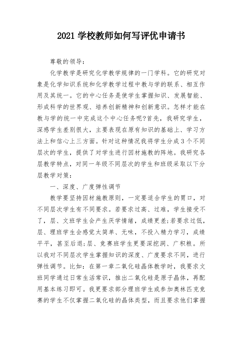 2021学校教师如何写评优申请书