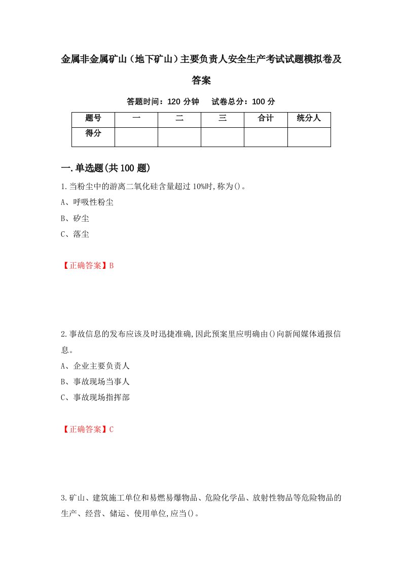 金属非金属矿山地下矿山主要负责人安全生产考试试题模拟卷及答案26