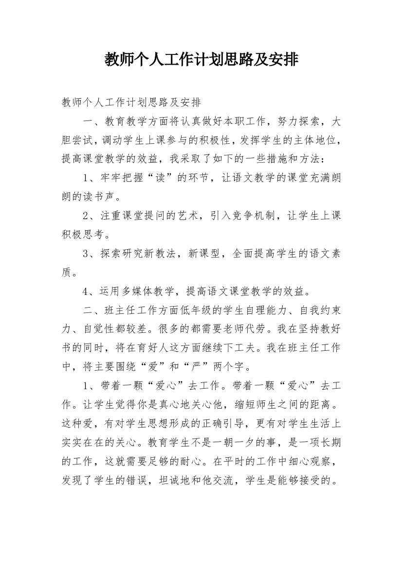 教师个人工作计划思路及安排