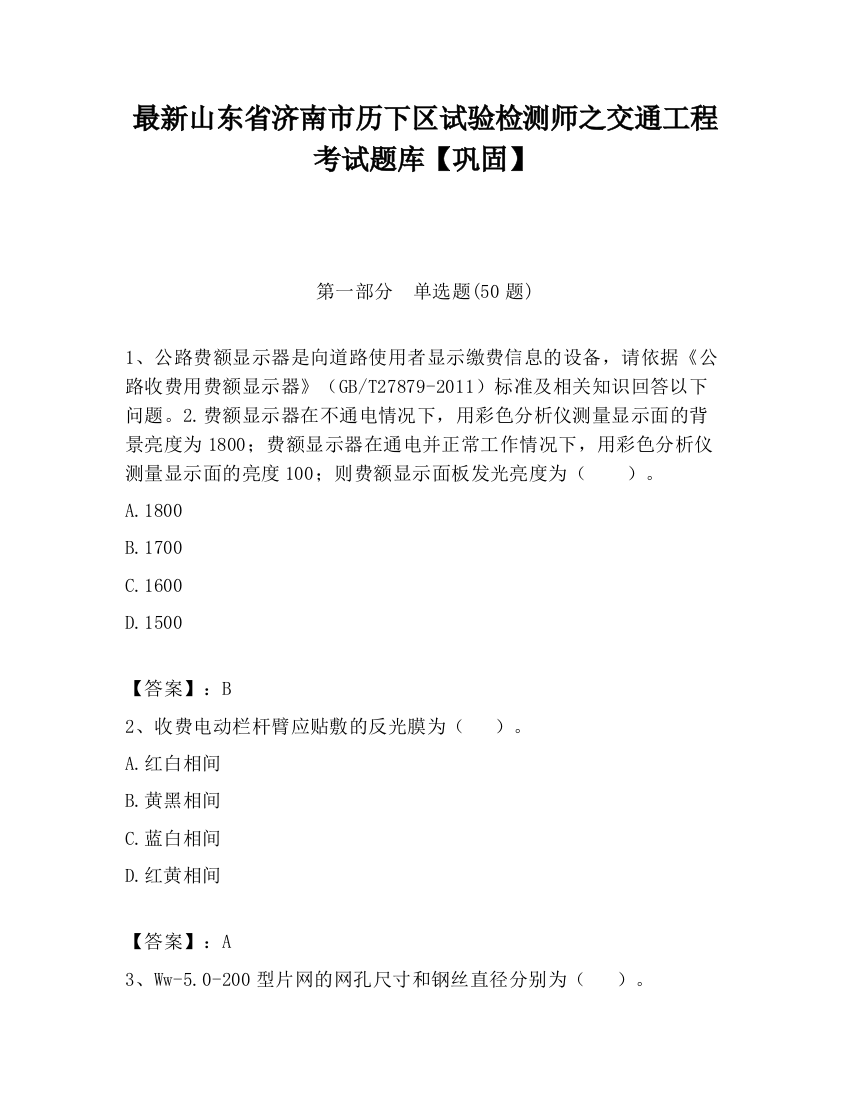 最新山东省济南市历下区试验检测师之交通工程考试题库【巩固】