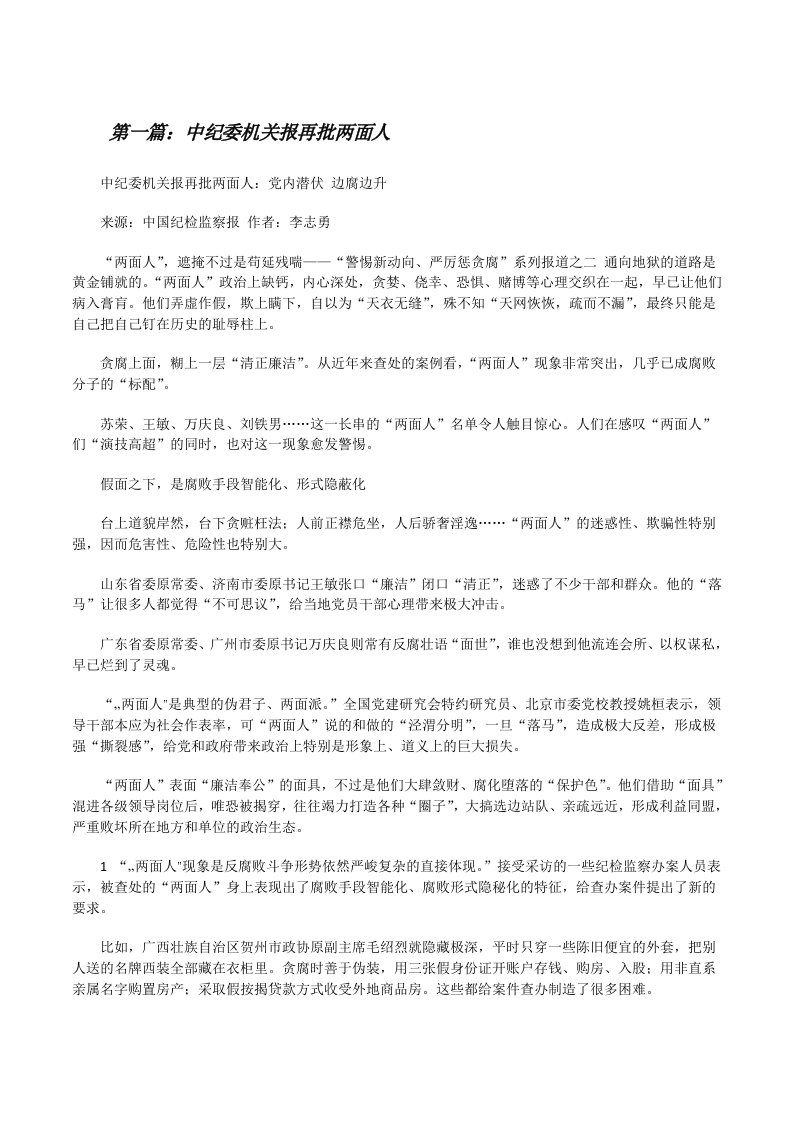 中纪委机关报再批两面人[修改版]