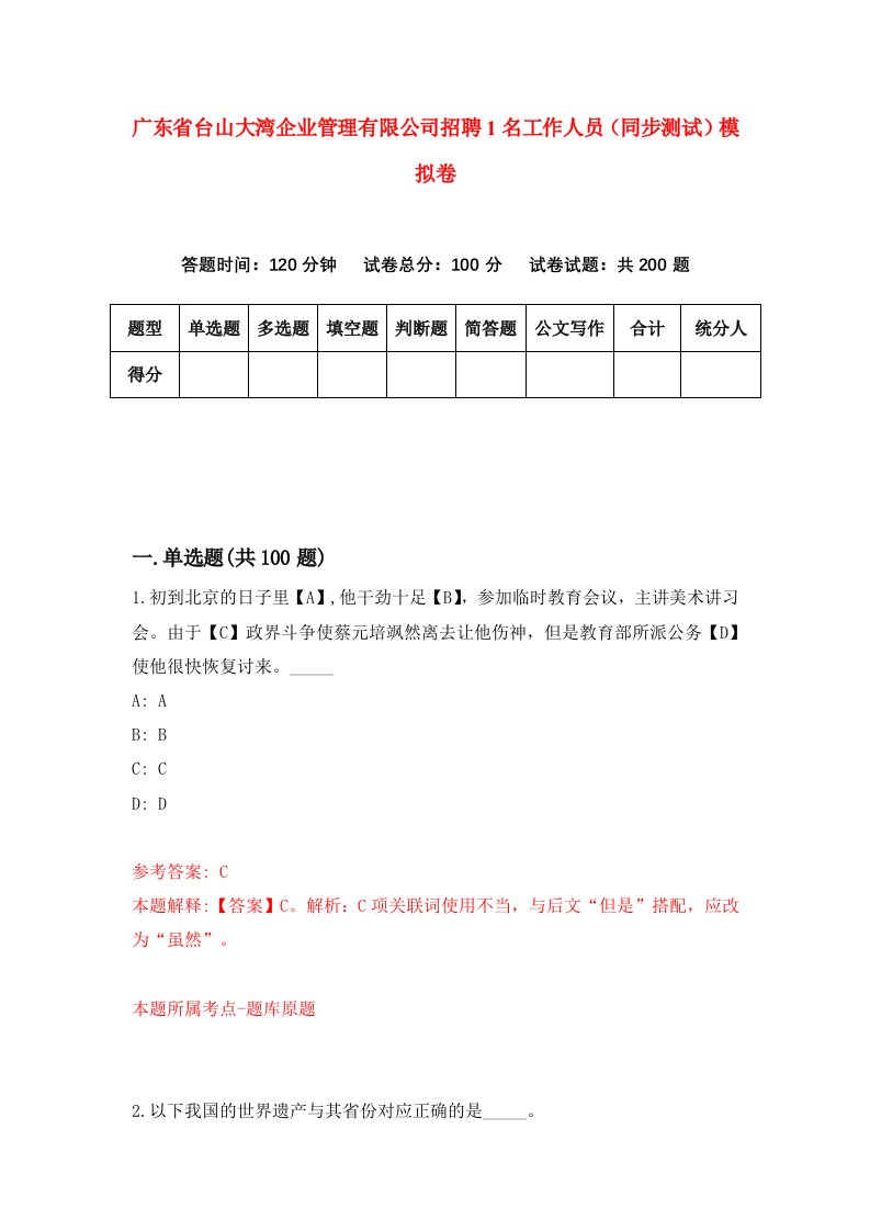 广东省台山大湾企业管理有限公司招聘1名工作人员同步测试模拟卷第52卷