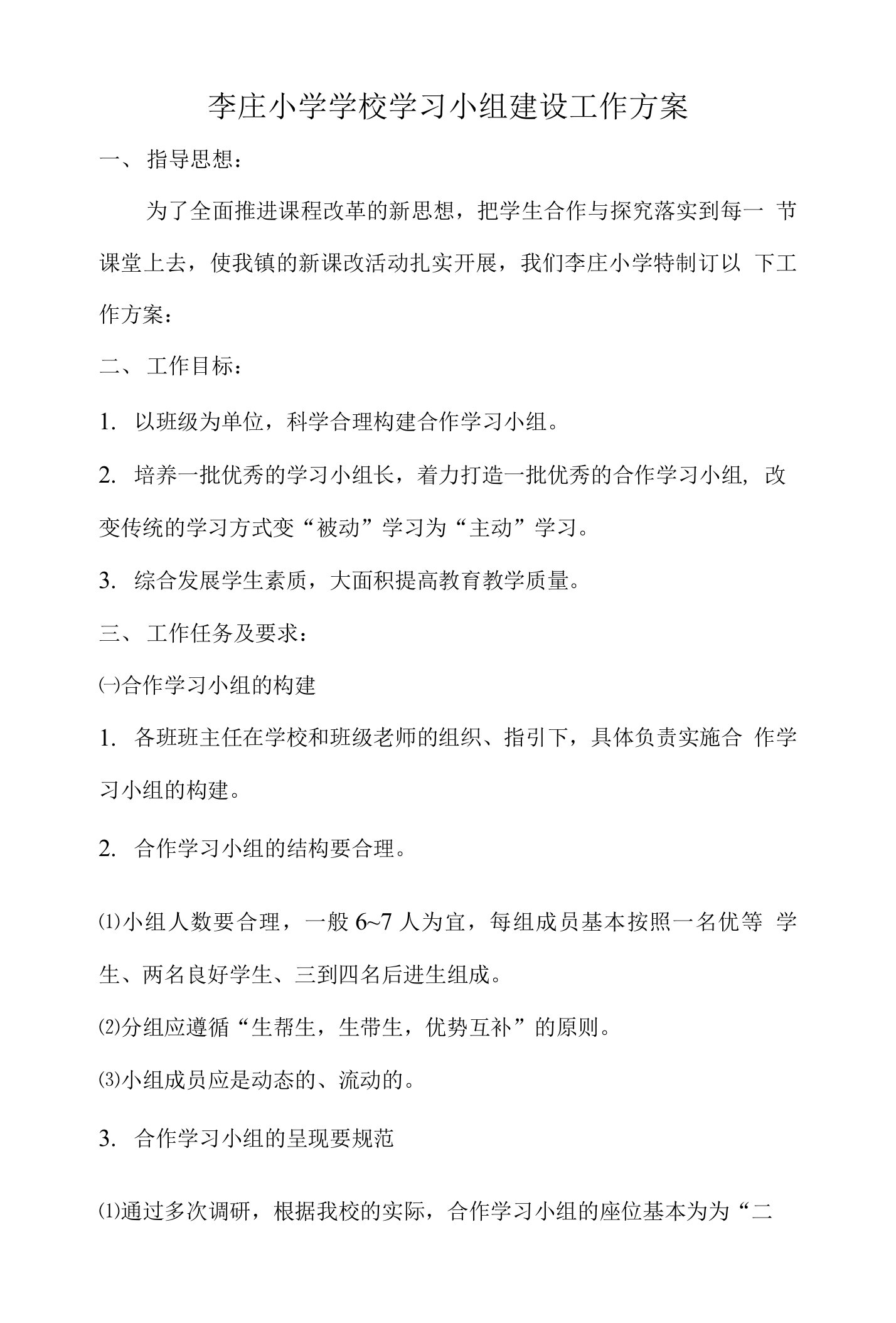 学校合作学习小组建设实施方案