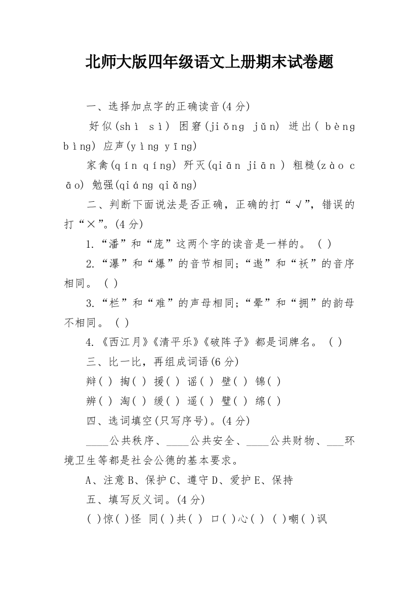 北师大版四年级语文上册期末试卷题