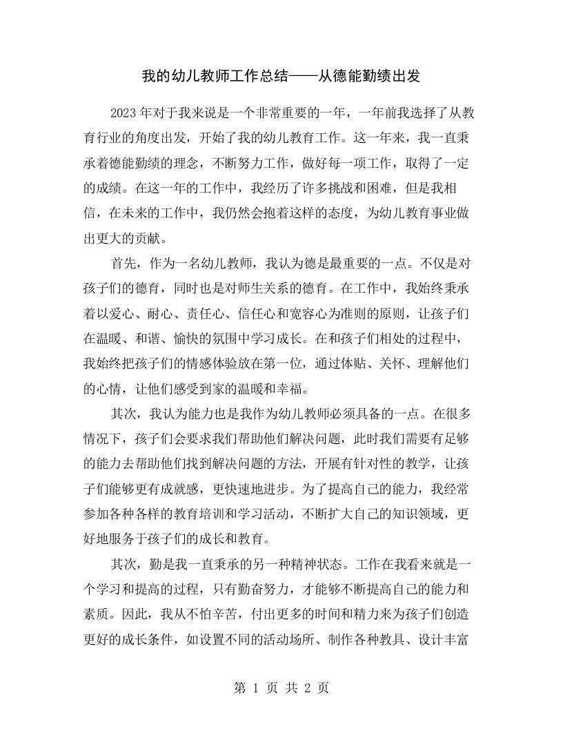 我的幼儿教师工作总结——从德能勤绩出发