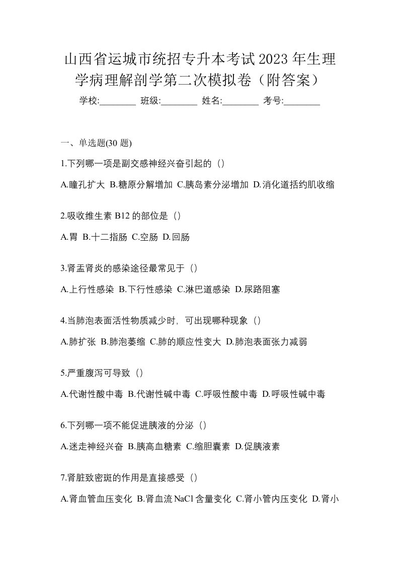 山西省运城市统招专升本考试2023年生理学病理解剖学第二次模拟卷附答案