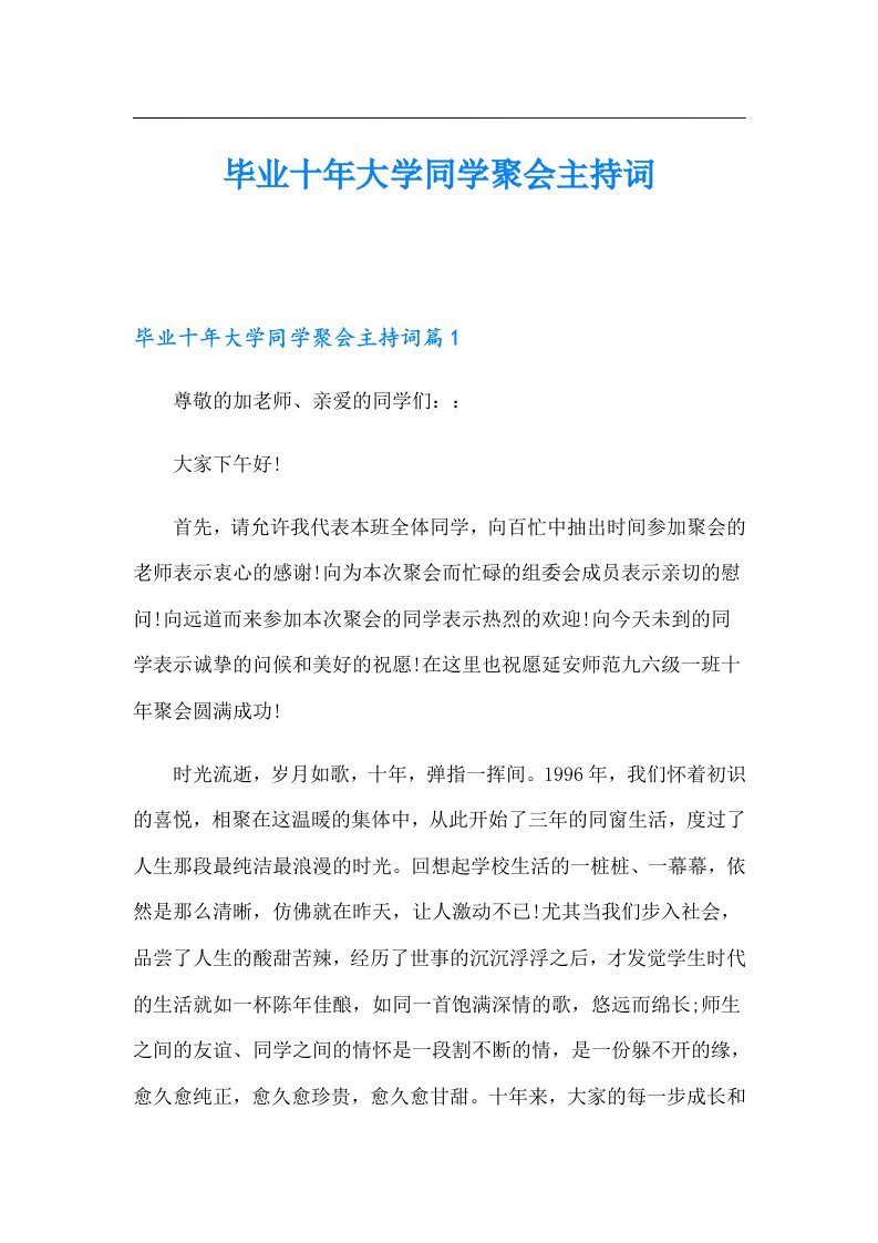 毕业十年大学同学聚会主持词