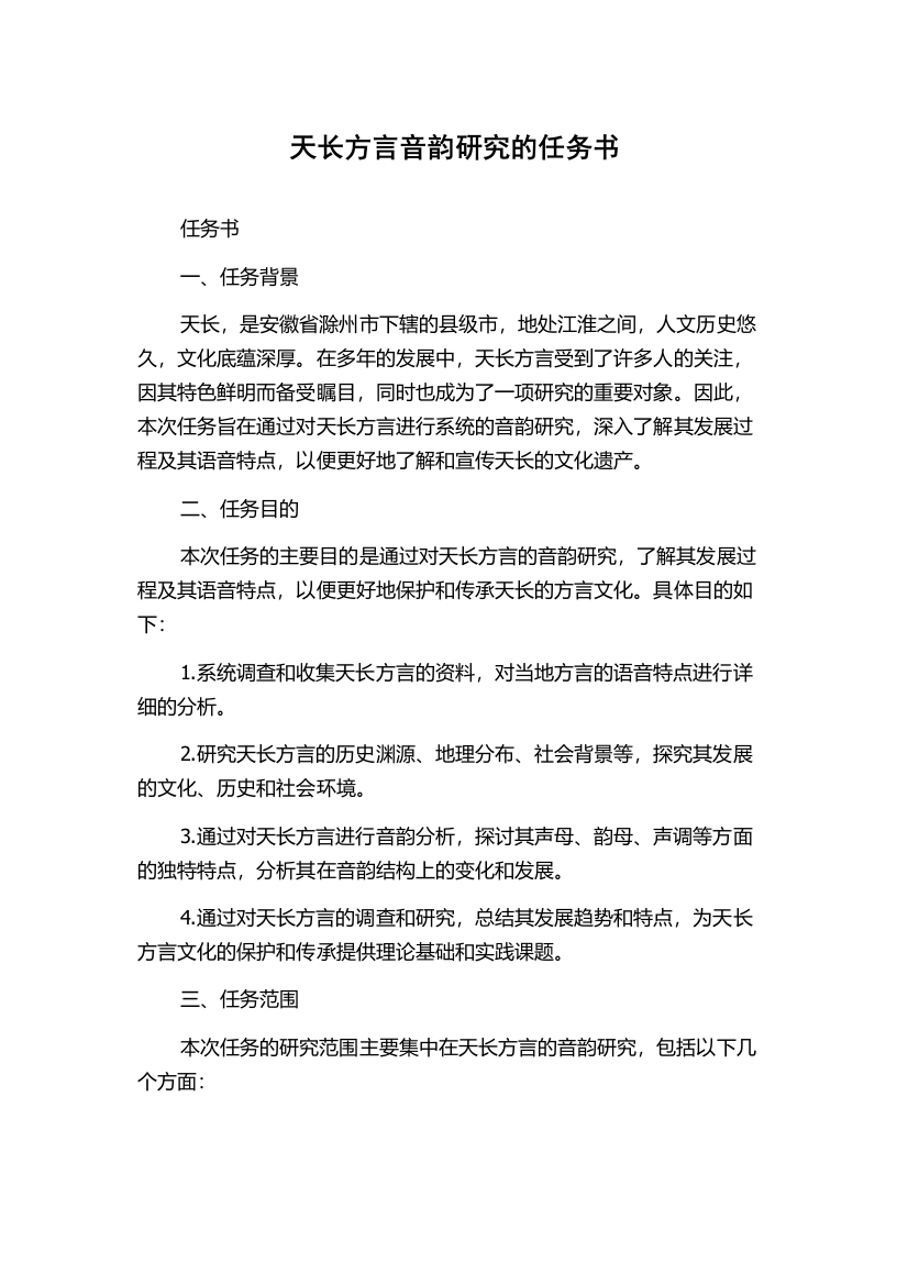 天长方言音韵研究的任务书