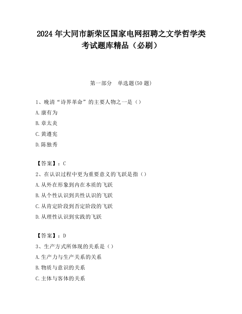 2024年大同市新荣区国家电网招聘之文学哲学类考试题库精品（必刷）