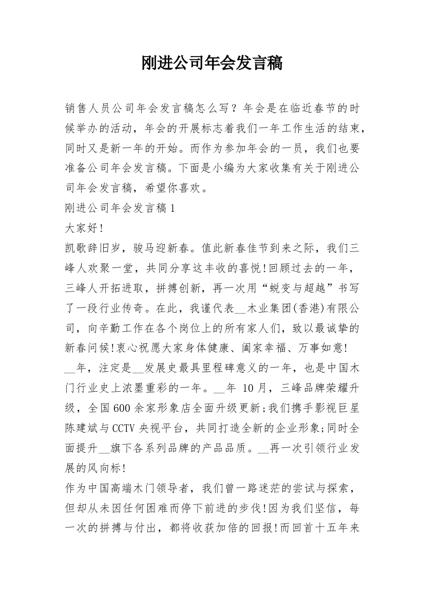 刚进公司年会发言稿_1