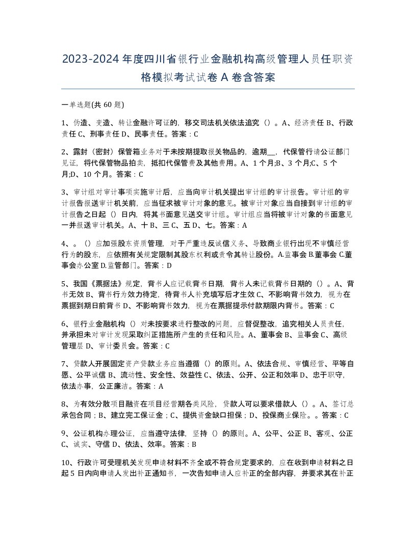 2023-2024年度四川省银行业金融机构高级管理人员任职资格模拟考试试卷A卷含答案