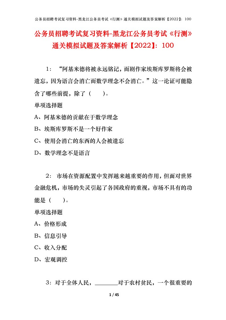 公务员招聘考试复习资料-黑龙江公务员考试行测通关模拟试题及答案解析2022100