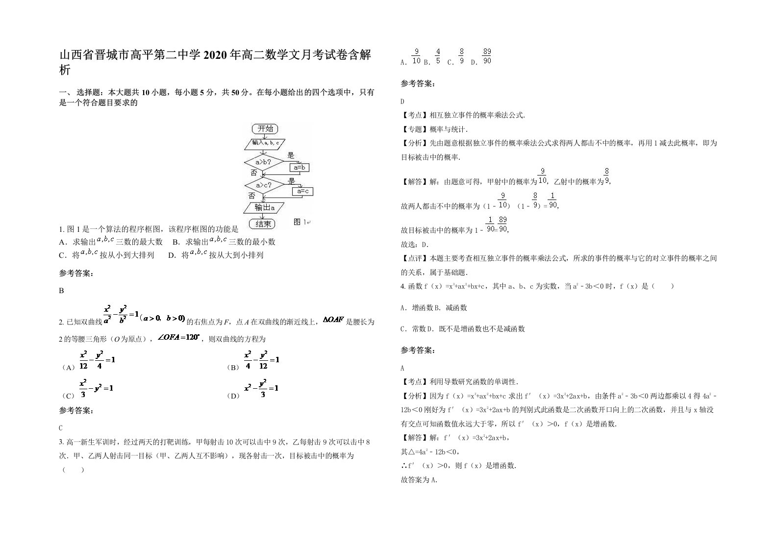 山西省晋城市高平第二中学2020年高二数学文月考试卷含解析