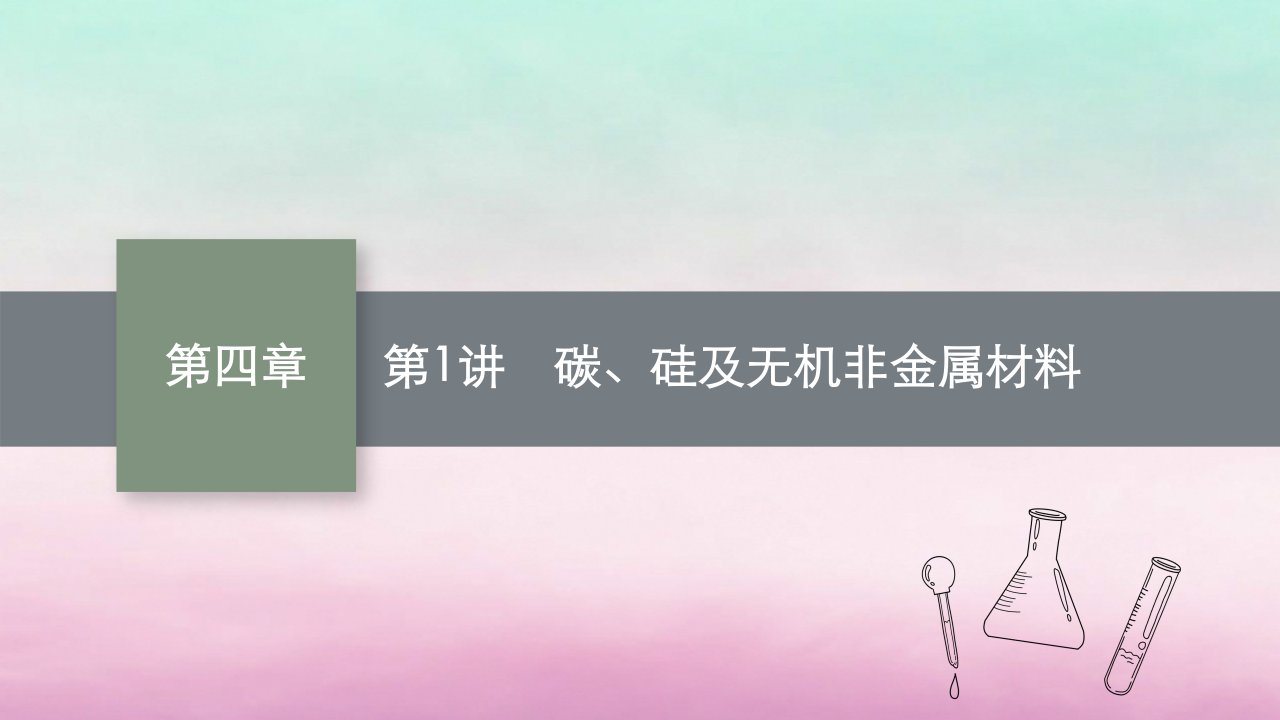 适用于老高考旧教材2024版高考化学一轮总复习第四章非金属及其化合物第1讲碳硅及无机非金属材料课件新人教版