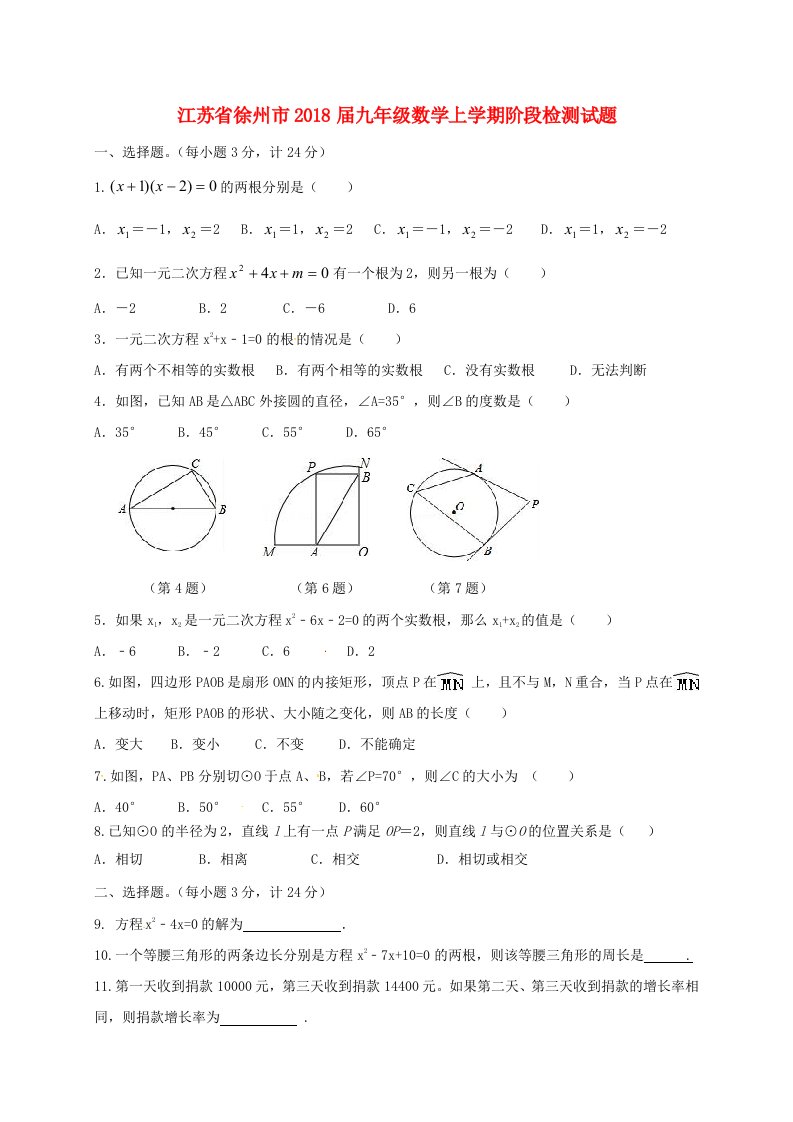 江苏省徐州市九年级数学上学期阶段检测试题苏科版