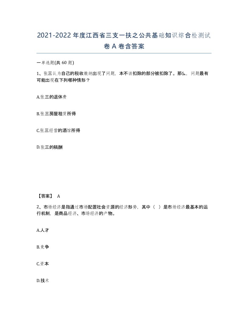 2021-2022年度江西省三支一扶之公共基础知识综合检测试卷A卷含答案