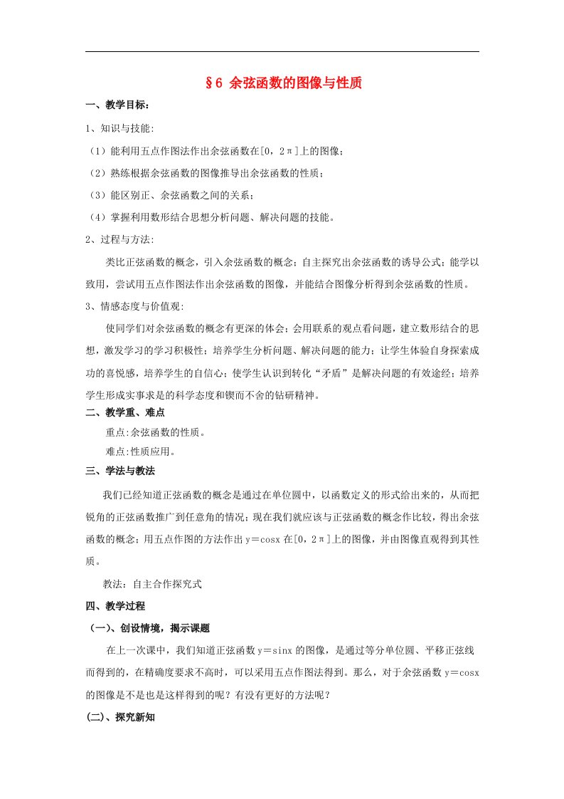 高中数学北师大版必修4第一章《余弦函数的图像与性质》1